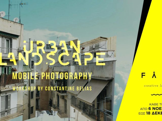 Πώς θα μάθω να  φωτογραφίζω σωστά την πόλη με το κινητό μου;