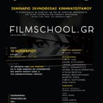 Το Filmschool επιστρέφει με σεμινάρια σκηνοθεσίας