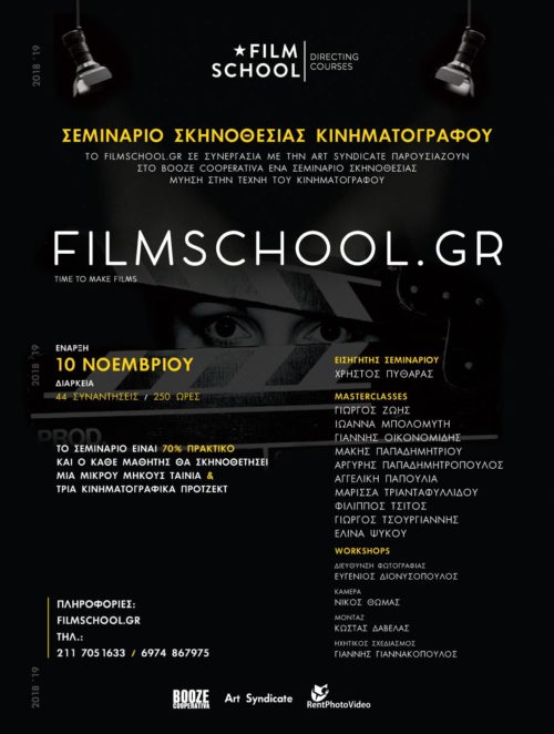 Το Filmschool επιστρέφει με σεμινάρια σκηνοθεσίας
