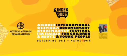 Προβολές KinderDocs και Very Young Contemporary Art στο Μουσείο Μπενάκη
