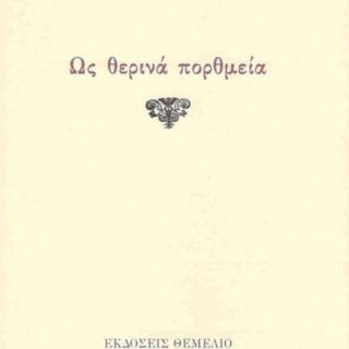 Ο μικρός έρωτας, του Μπάμπη Δρίζου