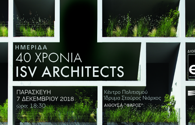 Eκδήλωση για τα 40 χρόνια δημιουργικής πορείας του ISV