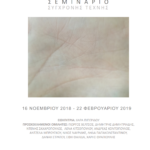 SKIN – In And Between Two Worlds: Ένα σεμινάριο σύγχρονης τέχνης που εξερευνά τη σχέση του φυσικού με το κοινωνικό σώμα