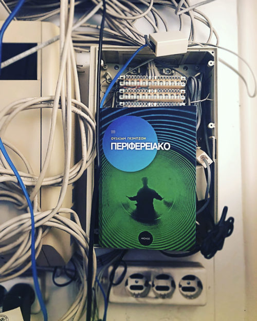 Η Popaganda σας κάνει δώρο 2 αντίτυπα του βιβλίου «Περιφερειακό», του Oυίλιαμ Γκίμπσον