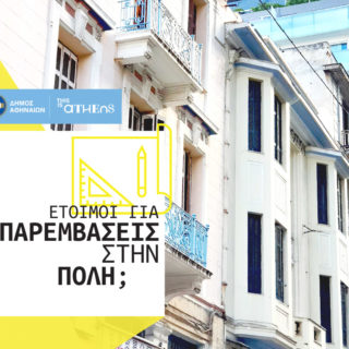 Ο δήμος Αθηναίων χρηματοδοτεί προτάσεις των κατοίκων για παρεμβάσεις βελτίωσης στις γειτονιές της Αθήνας