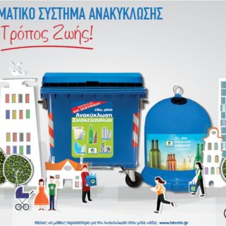 Εσύ πόσα πράγματα ξέρεις για την ανακύκλωση στους μπλε κάδους;