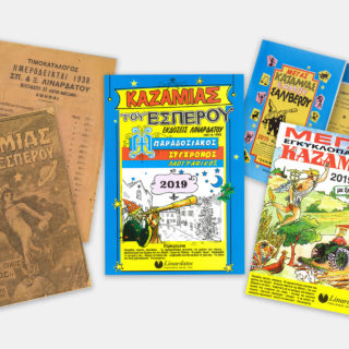 Καζαμία του 2019 Πήρατε;