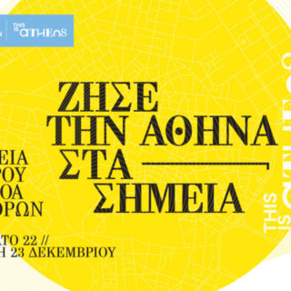 22-23 Δεκεμβρίου γιορτά-ζουμε την Αθήνα στα σημεία!