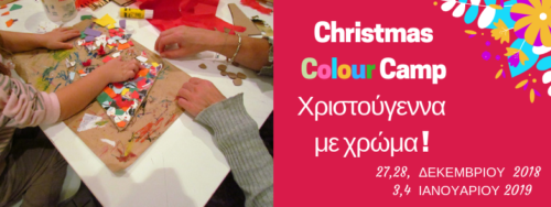 Το πιο δημιουργικό Camp του Χειμώνα στο Μουσείο Ελληνικής Παιδικής Τέχνης!