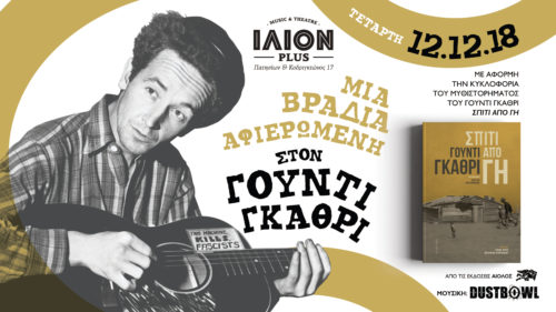 Μια βραδιά αφιερωμένη στον Γούντι Γκάθρι στο ΙΛΙΟΝ plus