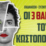 Ενημερωτική εκδήλωση: «Οι 3 θάνατοι του Ζακ Κωστόπουλου»