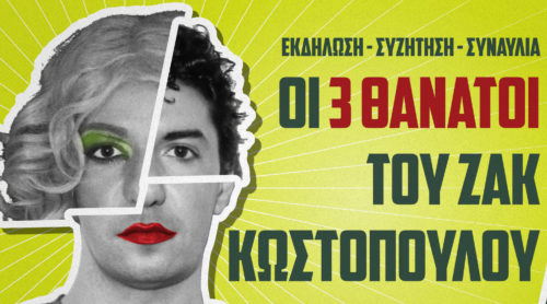 Ενημερωτική εκδήλωση: «Οι 3 θάνατοι του Ζακ Κωστόπουλου»