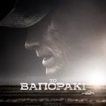 Κερδίστε προσκλήσεις για την πρεμιέρα της ταινίας Το Βαποράκι