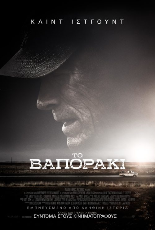 Κερδίστε προσκλήσεις για την πρεμιέρα της ταινίας Το Βαποράκι