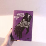 Η Popaganda σας κάνει δώρο 2 αντίτυπα του βιβλίου «Το Πετράδι Των Επτά Αστεριών», του Μπραμ Στόουκερ