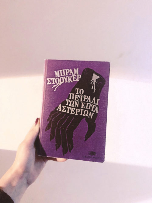 Η Popaganda σας κάνει δώρο 2 αντίτυπα του βιβλίου «Το Πετράδι Των Επτά Αστεριών», του Μπραμ Στόουκερ