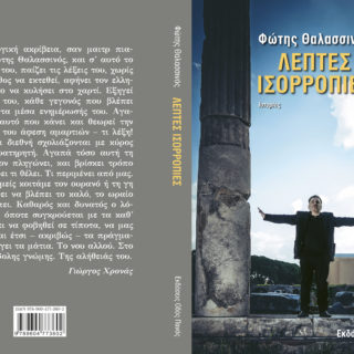 Προδημοσίευση από το νέο βιβλίο του Φώτη Θαλασσινού