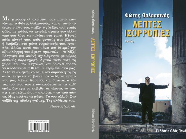 Προδημοσίευση από το νέο βιβλίο του Φώτη Θαλασσινού