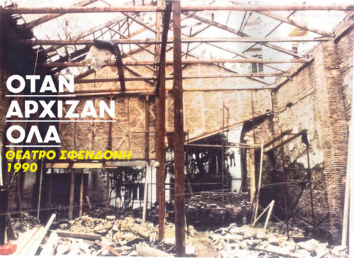 Το Υπουργείο Πολιτισμού και Αθλητισμού για το ζήτημα του θεάτρου Σφενδόνη