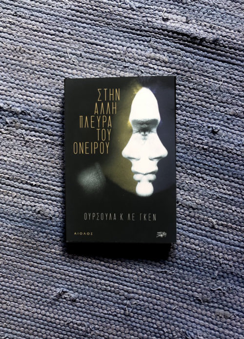 Η Popaganda σας κάνει δώρο 2 αντίτυπα του βιβλίου «Στην άλλη πλευρά του ονείρου», της Ούρσουλα Κ. Λε Γκεν