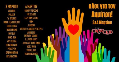 Για δύο ημέρες, όλοι οι μουσικοί θα παίζουν για τον Δημήτρη