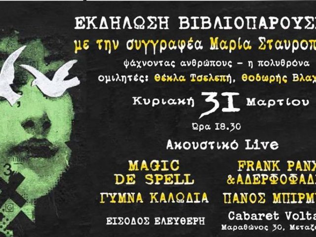 Βιβλιοπαρουσίαση με τη συγγραφέα Μαρία Σταυροπούλου στο Cabaret Voltaire