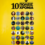 Η Ελληνική Ακαδημία Κινηματογράφου σβήνει 10 κεράκια σε 10+1 πόλεις