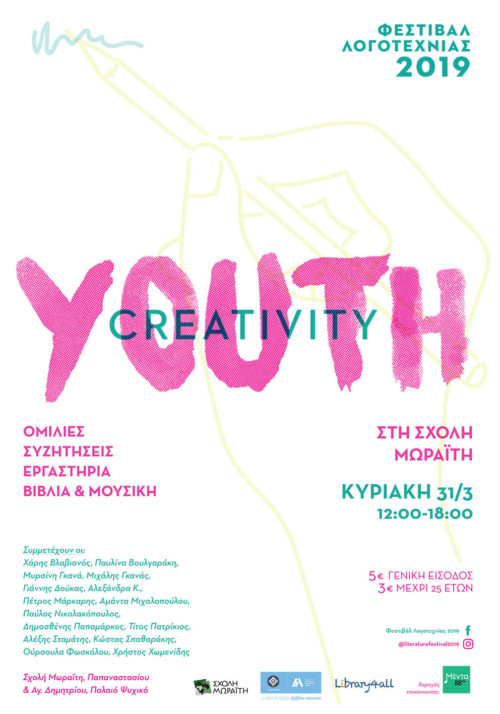 15 σημαντικοί Έλληνες συγγραφείς στηρίζουν την πρωτοβουλία των μαθητών της Σχολής Μωραΐτη