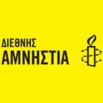 Το Υπόμνημα της Διεθνούς Αμνηστίας για τον νομικό ορισμό του βιασμού