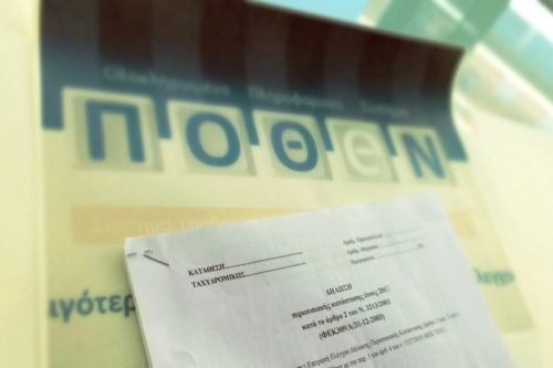 Προς παράταση η προθεσμία υποβολής των δηλώσεων «πόθεν έσχες»