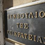 Το ΣτΕ επικύρωσε το πρόστιμο 150.000 ευρώ στην Γενική Γραμματεία Πληροφοριακών Συστημάτων