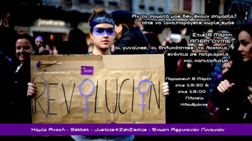 Κάλεσμα για πορεία στις 8 Μάρτη «ενάντια στην Πατριαρχία και τον Καπιταλισμό»