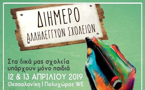 Διήμερο Αλληλέγγυων Σχολείων από αύριο στη Θεσσαλονίκη