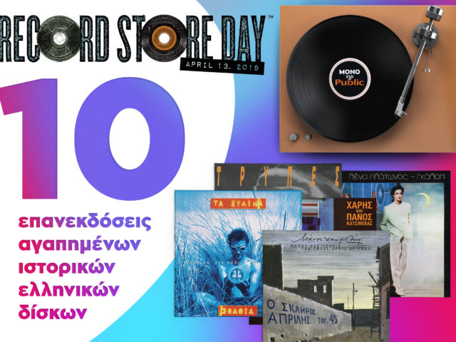 10+1 επανεκδόσεις ιστορικών ελληνικών δίσκων αποκλειστικά για την Record Store Day του Public