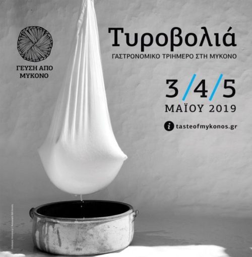 Η Μύκονος γιορτάζει την Τυροβολιά