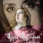 «ΜΑΡΙΑ ΜΑΓΔΑΛΗΝΗ» Μουσικοθεατρικό Αναλόγιο βασισμένο στη ζωή της.