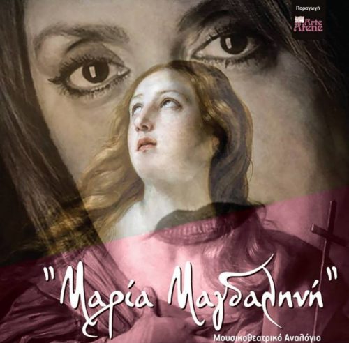 «ΜΑΡΙΑ ΜΑΓΔΑΛΗΝΗ» Μουσικοθεατρικό Αναλόγιο βασισμένο στη ζωή της.