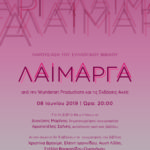 Παρουσίαση του συλλογικού βιβλίου «ΛΑΙΜΑΡΓΑ» από την Wunderart Productions και τις Εκδόσεις Ακτίς