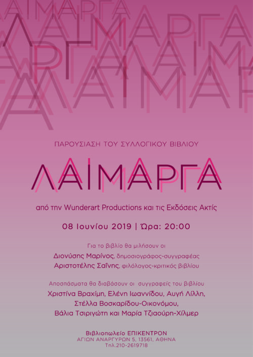 Παρουσίαση του συλλογικού βιβλίου «ΛΑΙΜΑΡΓΑ» από την Wunderart Productions και τις Εκδόσεις Ακτίς
