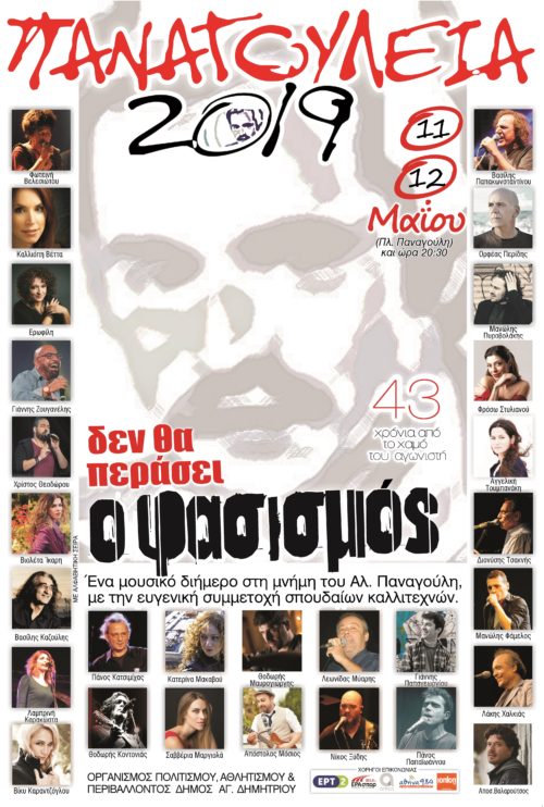 Τα Παναγούλεια έρχονται και φέτος στον Άγ. Δημήτριο με σύνθημα «Δεν θα περάσει ο φασισμός»