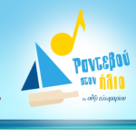 Ραντεβού στον Ήλιο με το Τραγούδι του Καλοκαιριού