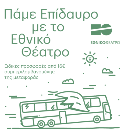 «Πάμε Επίδαυρο»: Ειδικές προσφορές από το Εθνικό Θέατρο