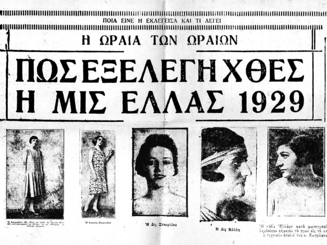 Τα Πρώτα Καλλιστεία στην Ελλάδα