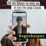 To #vgeskaipes θέλει να ενδυναμώσει την ΛΟΑΤΚΙ κοινότητα