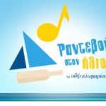 Ραντεβού στον Ήλιο: Οδηγίες για Υποψήφιους Στιχουργούς