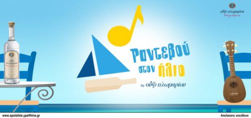 Ραντεβού στον Ήλιο: Οδηγίες για Υποψήφιους Στιχουργούς