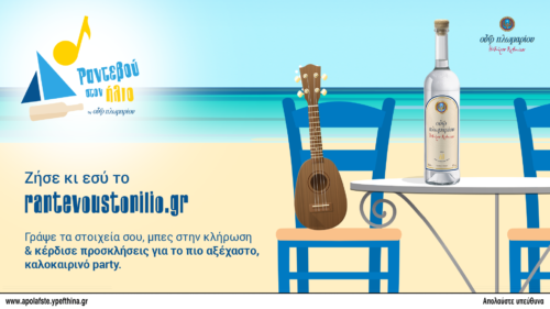 Δεν έχεις στίχους και θέλεις party; Έχεις Ραντεβού στον Ήλιο!