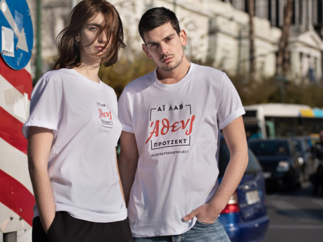 Το Άι Λάβ Άθενς Φάσιον Πρότζεκτ μας ντύνει με την πολύπλευρη Αθήνα που αγαπάμε