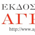 Θερινό bazaar βιβλίου από τις Εκδόσεις Άγρα