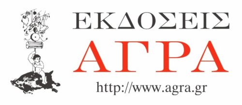 Θερινό bazaar βιβλίου από τις Εκδόσεις Άγρα